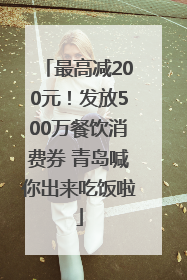 最高减200元！发放500万餐饮消费券 青岛喊你出来吃饭啦