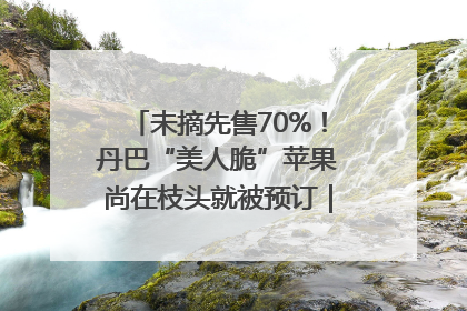 未摘先售70%！丹巴“美人脆”苹果尚在枝头就被预订｜长征路上看四川