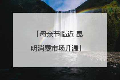母亲节临近 昆明消费市场升温