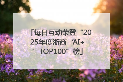 每日互动荣登“2025年度浙商‘AI+’TOP100”榜