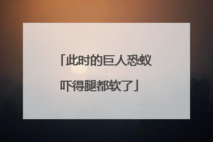 此时的巨人恐蚁吓得腿都软了