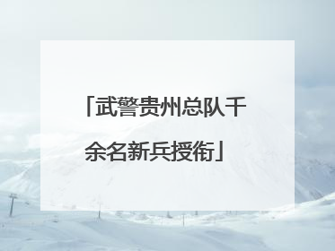 武警贵州总队千余名新兵授衔