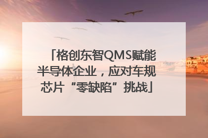 格创东智QMS赋能半导体企业，应对车规芯片“零缺陷”挑战