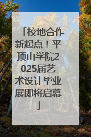 校地合作新起点！平顶山学院2025届艺术设计毕业展即将启幕