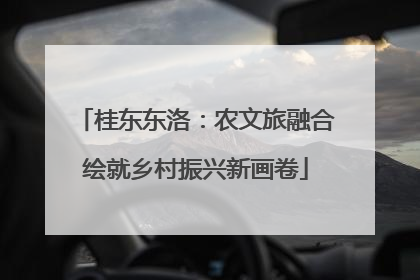 桂东东洛：农文旅融合绘就乡村振兴新画卷