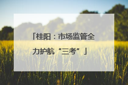 桂阳：市场监管全力护航“三考”