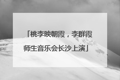 桃李映朝霞，李群霞师生音乐会长沙上演