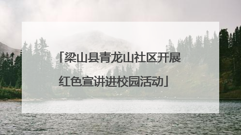 梁山县青龙山社区开展红色宣讲进校园活动