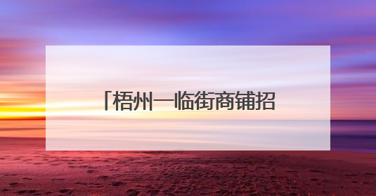 梧州一临街商铺招牌掉落，3人受伤