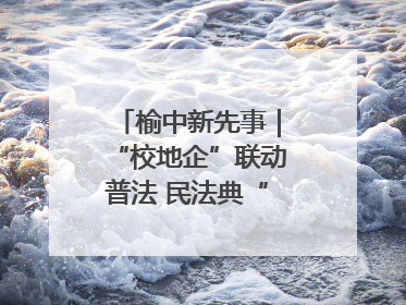 榆中新先事｜“校地企”联动普法 民法典“声”入人心
