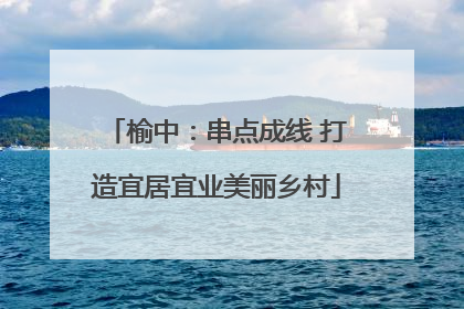 榆中：串点成线 打造宜居宜业美丽乡村