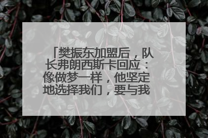 樊振东加盟后，队长弗朗西斯卡回应：像做梦一样，他坚定地选择我们，要与我们一起夺冠