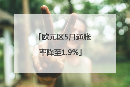欧元区5月通胀率降至1.9%