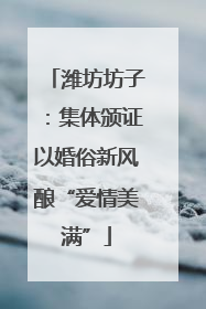 潍坊坊子：集体颁证以婚俗新风酿“爱情美满”