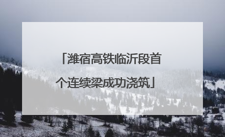 潍宿高铁临沂段首个连续梁成功浇筑