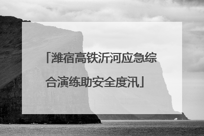 潍宿高铁沂河应急综合演练助安全度汛