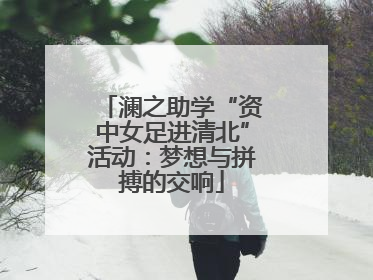 澜之助学“资中女足进清北”活动：梦想与拼搏的交响