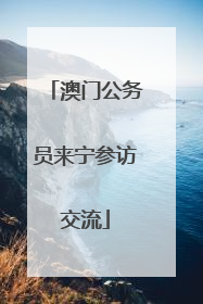 澳门公务员来宁参访交流