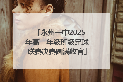 永州一中2025年高一年级班级足球联赛决赛圆满收官