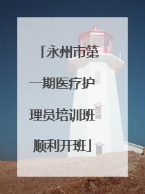 永州市第一期医疗护理员培训班顺利开班