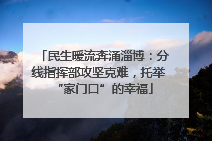 民生暖流奔涌淄博：分线指挥部攻坚克难，托举“家门口”的幸福