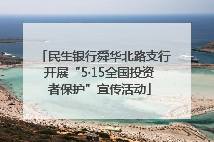 民生银行舜华北路支行开展“5·15全国投资者保护”宣传活动