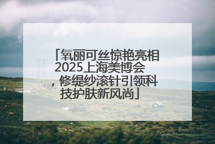 氧丽可丝惊艳亮相2025上海美博会，修缇纱滚针引领科技护肤新风尚