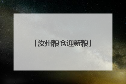 汝州粮仓迎新粮