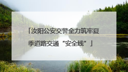 汝阳公安交警全力筑牢夏季道路交通“安全线”
