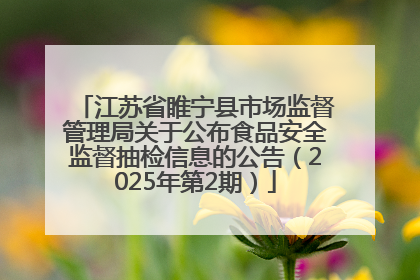 江苏省睢宁县市场监督管理局关于公布食品安全监督抽检信息的公告（2025年第2期）