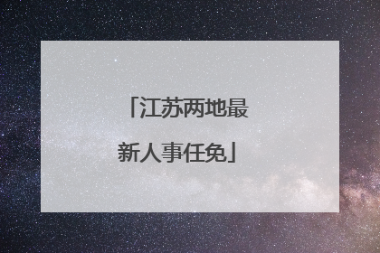 江苏两地最新人事任免