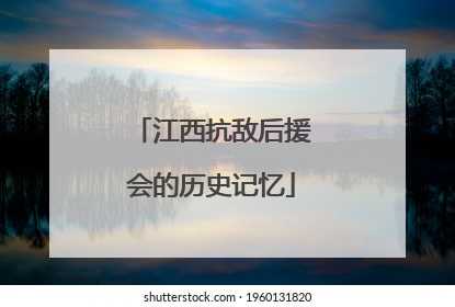 江西抗敌后援会的历史记忆