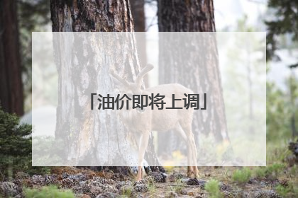 油价即将上调
