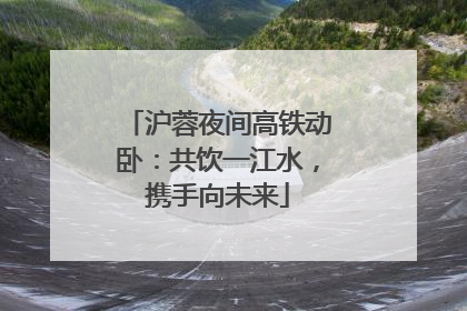 沪蓉夜间高铁动卧：共饮一江水，携手向未来