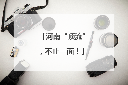 河南“顶流”，不止一面！