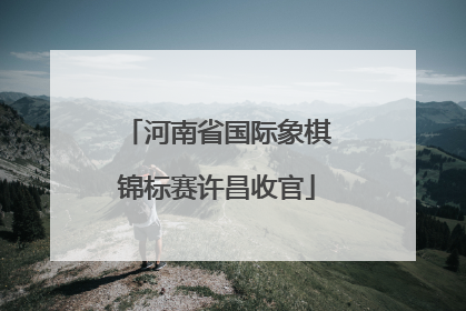 河南省国际象棋锦标赛许昌收官