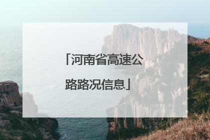 河南省高速公路路况信息