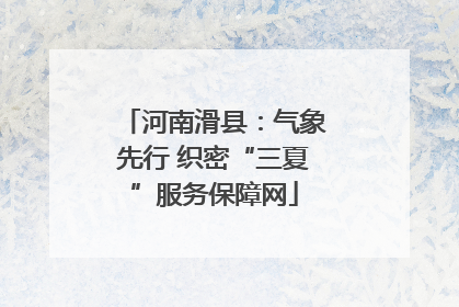 河南滑县：气象先行 织密“三夏”服务保障网
