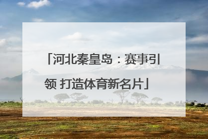 河北秦皇岛：赛事引领 打造体育新名片