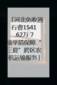 河北免收通行费1541.62万 7项举措保障“三夏”跨区农机运输服务