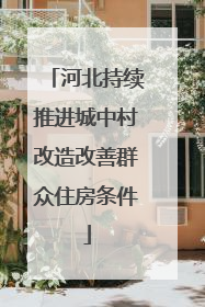 河北持续推进城中村改造改善群众住房条件