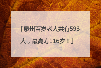 泉州百岁老人共有593人，最高寿116岁！