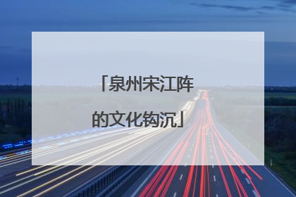 泉州宋江阵的文化钩沉