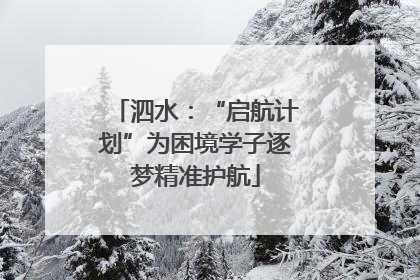 泗水：“启航计划”为困境学子逐梦精准护航