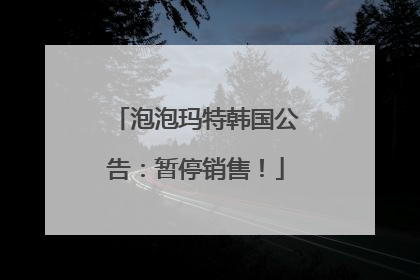 泡泡玛特韩国公告：暂停销售！