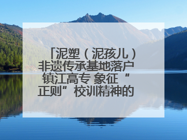 泥塑（泥孩儿）非遗传承基地落户镇江高专 象征“正则”校训精神的屈原像同步揭幕