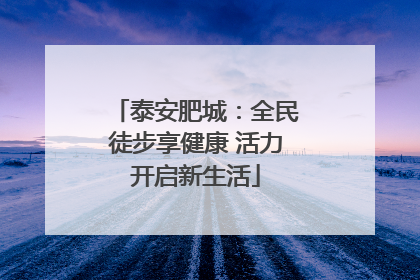 泰安肥城：全民徒步享健康 活力开启新生活