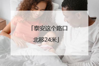 泰安这个路口北移24米