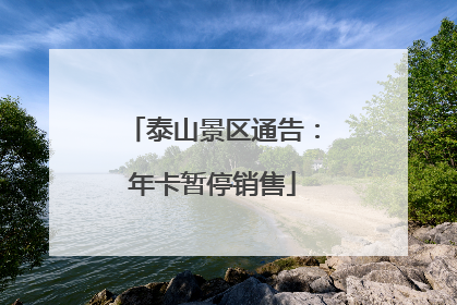 泰山景区通告：年卡暂停销售
