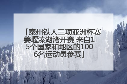泰州铁人三项亚洲杯赛姜堰溱湖湾开赛 来自15个国家和地区的1006名运动员参赛